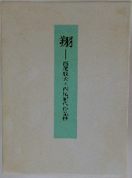 翔　西尾牧夫+西尾紀代作品抄