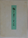 翔　西尾牧夫+西尾紀代作品抄