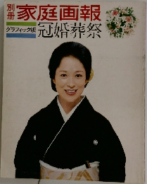 別冊家庭画報　冠婚葬祭