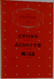 日本文学全集  13　天平の少年・みどりの十字架・風ぐるま