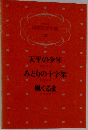 日本文学全集  13　天平の少年・みどりの十字架・風ぐるま
