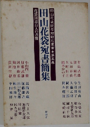 田山花袋宛書簡集