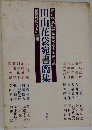 田山花袋宛書簡集