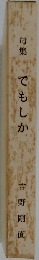 句集　でもしか