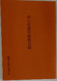 田山花袋作和歌目録