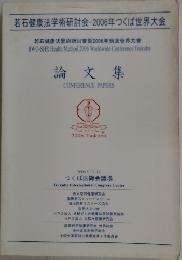 若石健康法学術研討会2006年つくば世界大会