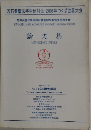 若石健康法学術研討会2006年つくば世界大会