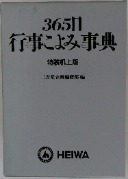 365日　行事こよみ事典