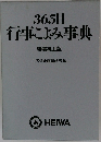 365日　行事こよみ事典