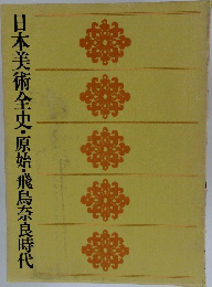 日本美術全史・原始・飛鳥奈良時代