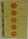 日本美術全史・原始・飛鳥奈良時代