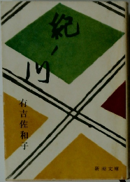 紀ノ川