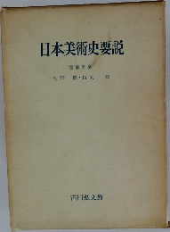 日本美術史要説