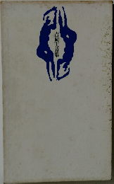 吉岡実詩集