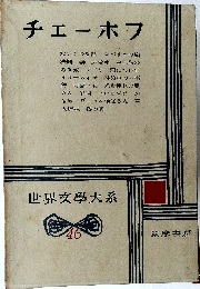 世界文學大系　46　チェーホフ