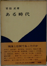 ある時代