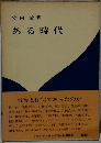 ある時代