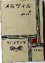 世界文學大系　32　メルヴィル