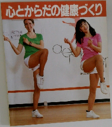 心とからだの健康づくり