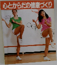 心とからだの健康づくり
