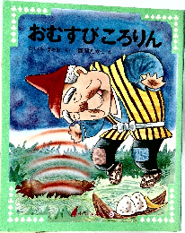 おむすびころりん