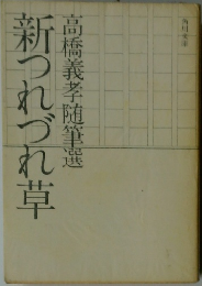新つれづれ草　高橋義孝随筆選