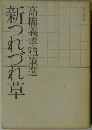 新つれづれ草　高橋義孝随筆選