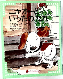 ニャオーといったのだれ