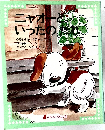 ニャオーといったのだれ