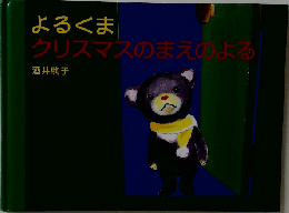 よるくま　クリスマスのまえのよる