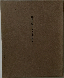 燃焼に関する三つの断片