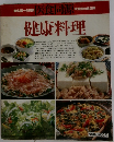 医食同源　健康料理