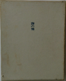海の翼