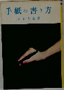 手紙の書き方