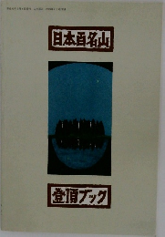 山と渓谷　平成10年2月1日発行　日本百名山　登頂ブック