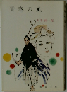 青春の風