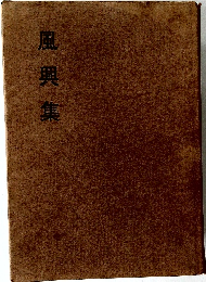 風興集