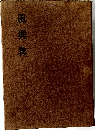 風興集
