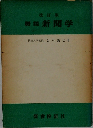 新聞学