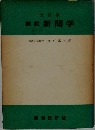 新聞学