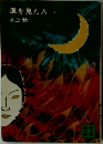風を見た人(一)