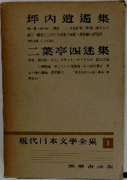 現代日本文學全集　1　坪内逍遙集