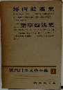 現代日本文學全集　1　坪内逍遙集