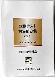 定期テスト  対策問題集  中1