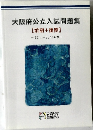大阪府公立入試問題集