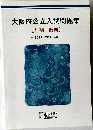 大阪府公立入試問題集