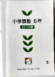 小学算数6年