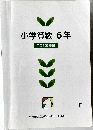 小学算数6年