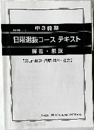 日曜選抜コーステキスト