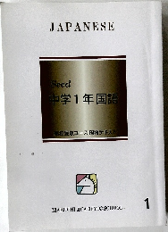 中学1年国語